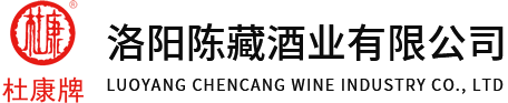 洛陽(yáng)陳藏酒業(yè)有限公司
