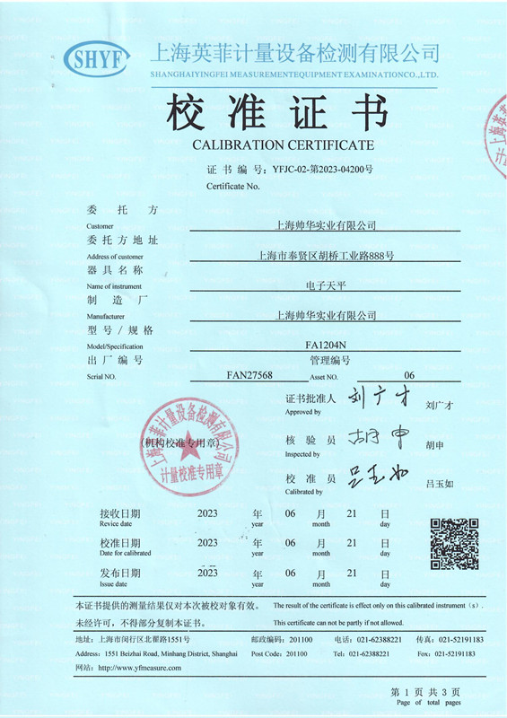 帥華電子秤第三方校準證書